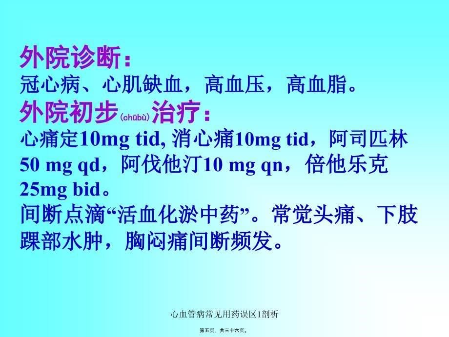 心血管病常见用药误区1剖析课件_第5页