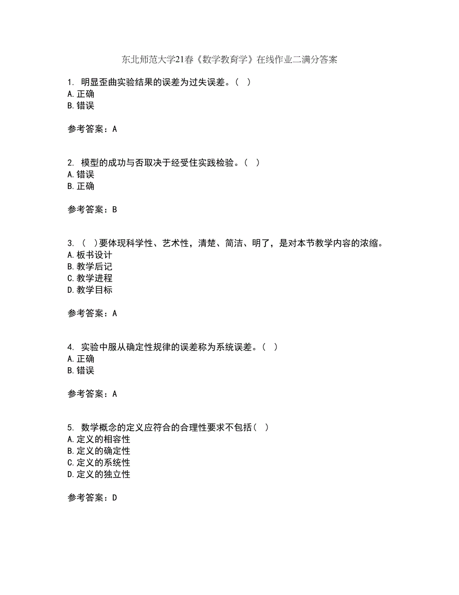 东北师范大学21春《数学教育学》在线作业二满分答案14_第1页