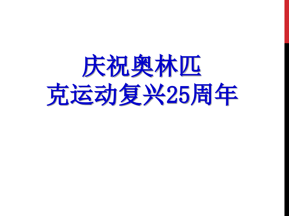 庆祝奥林匹克运动复兴周ppt课件_第1页