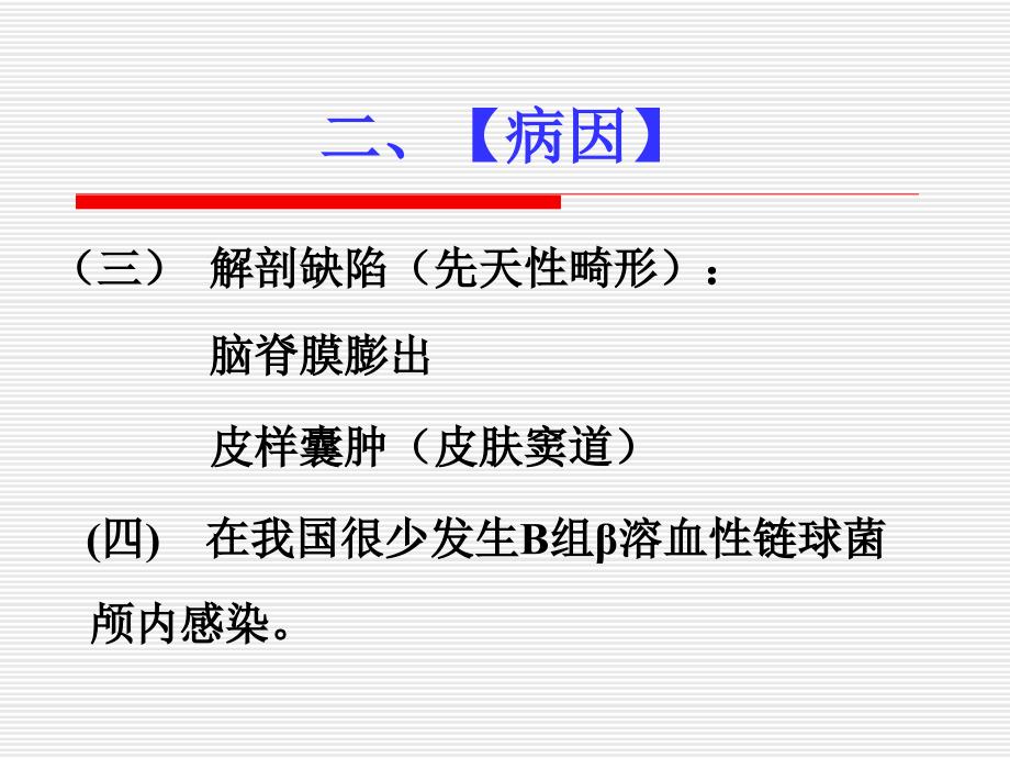 化脓性脑膜炎new文档资料_第4页