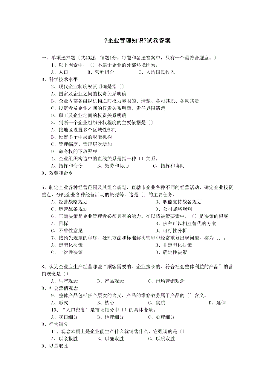 企业管理知识试卷及答案_第1页