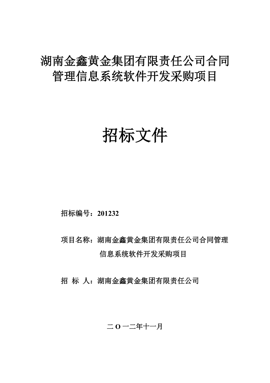 湖南金鑫黄金集团合同管理软件招标书_第1页