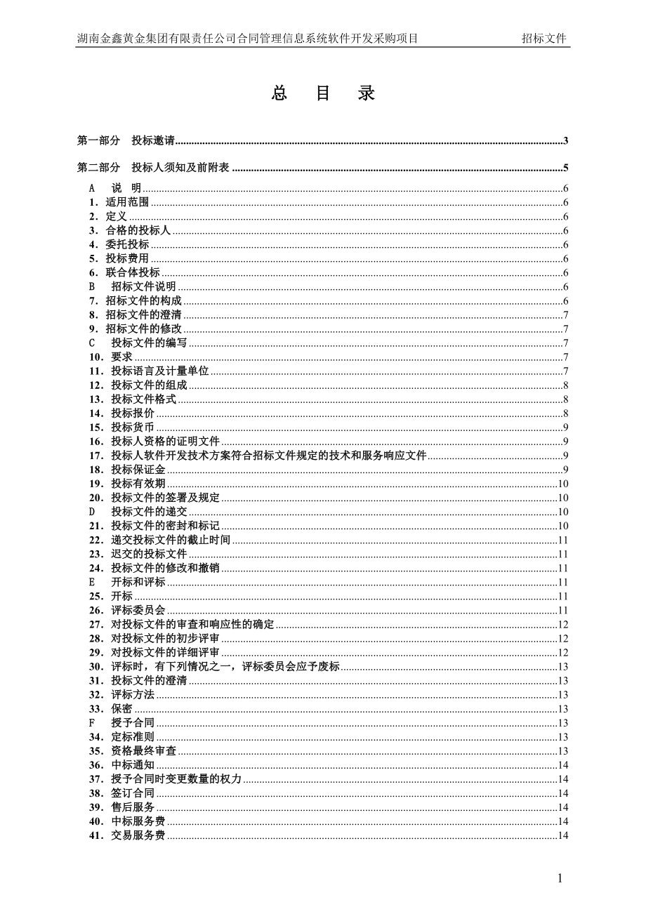 湖南金鑫黄金集团合同管理软件招标书_第2页