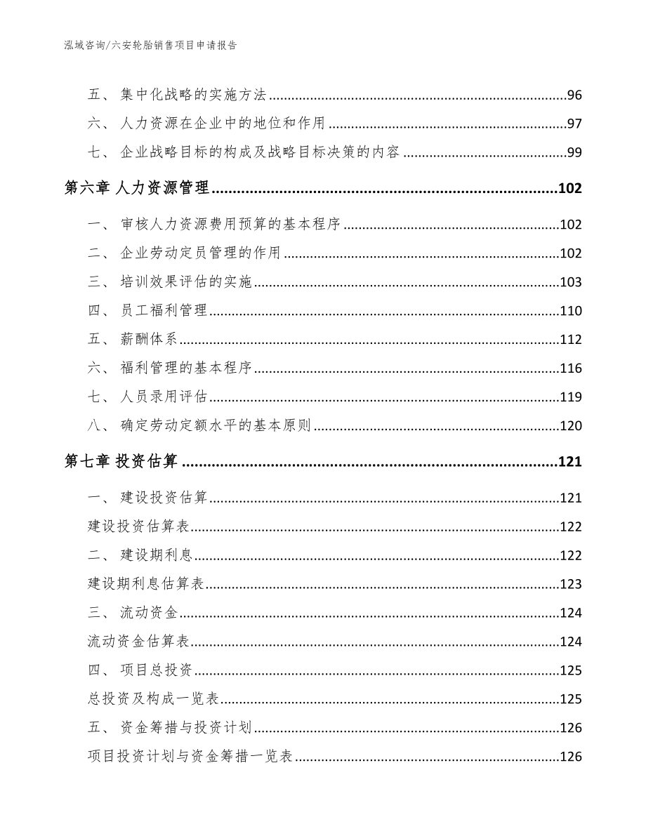 六安轮胎销售项目申请报告_第3页