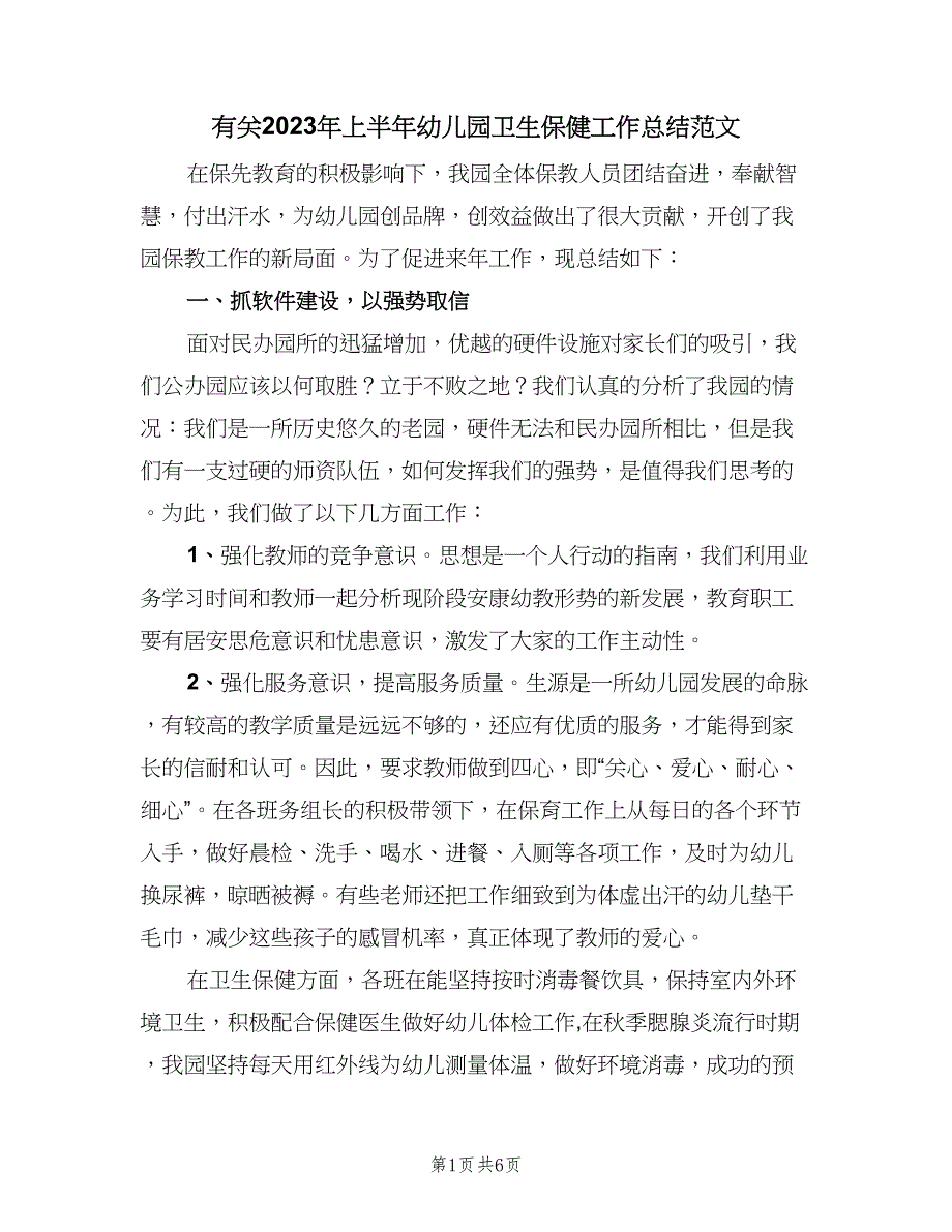 有关2023年上半年幼儿园卫生保健工作总结范文（2篇）.doc_第1页