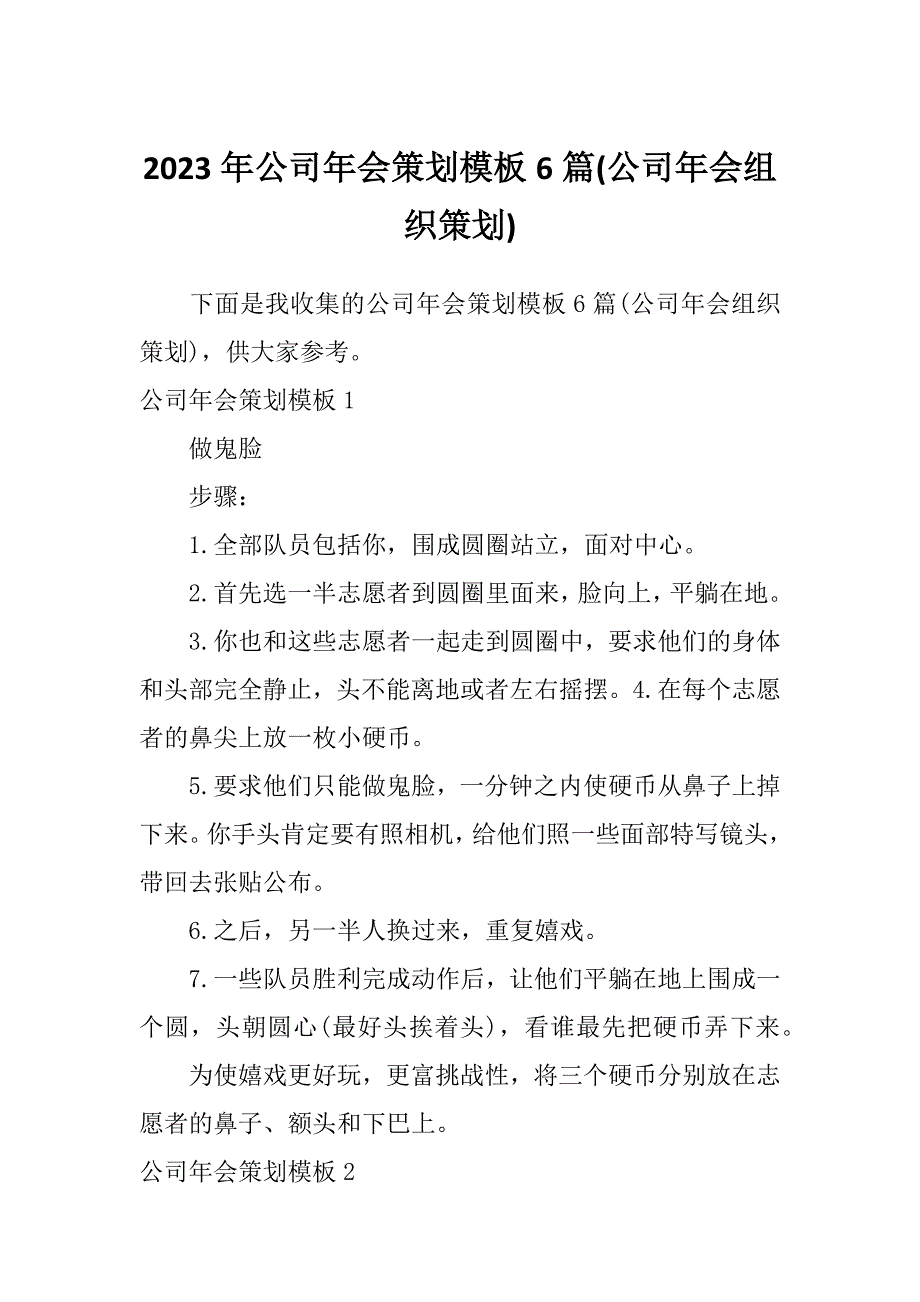 2023年公司年会策划模板6篇(公司年会组织策划)_第1页