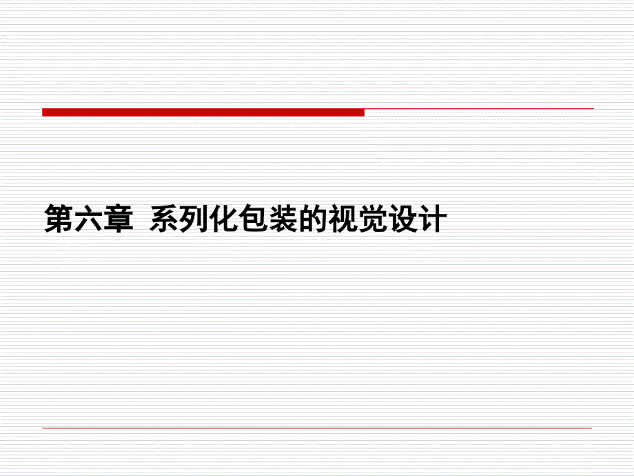 最新包装设计胡明海精品课件_第2页