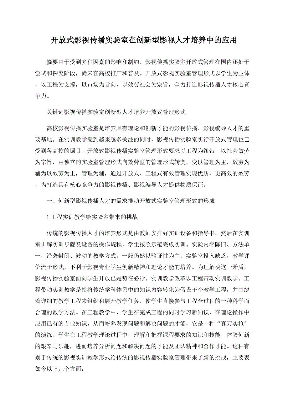 开放式影视传播实验室在创新型影视人才培养中的应用_第1页