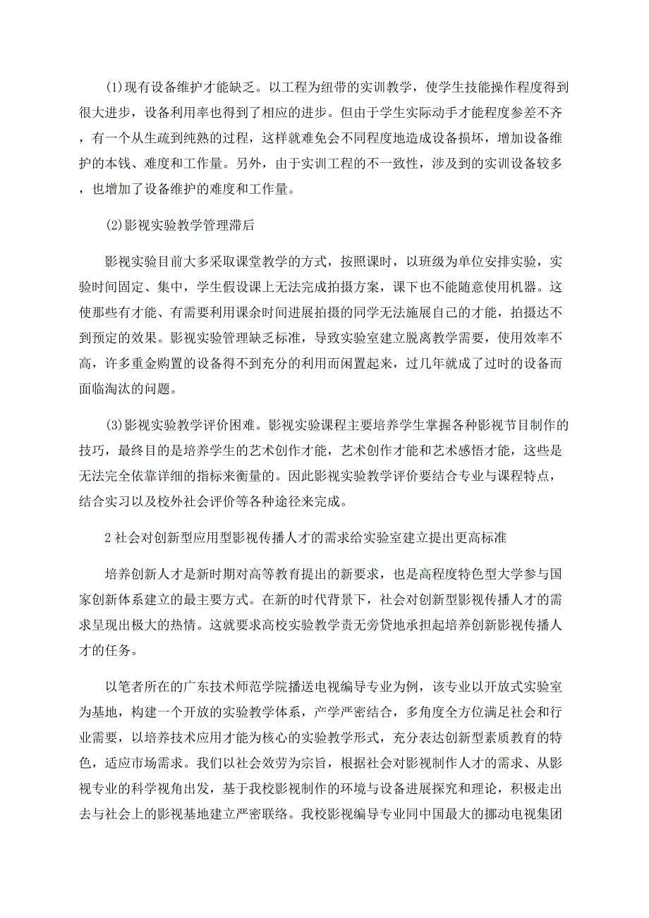 开放式影视传播实验室在创新型影视人才培养中的应用_第2页