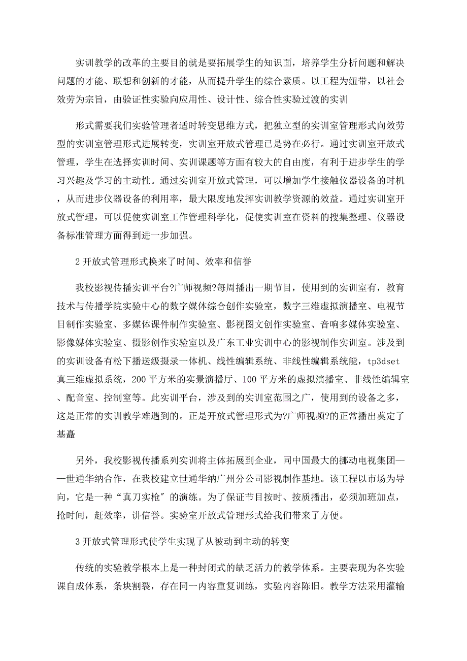 开放式影视传播实验室在创新型影视人才培养中的应用_第4页