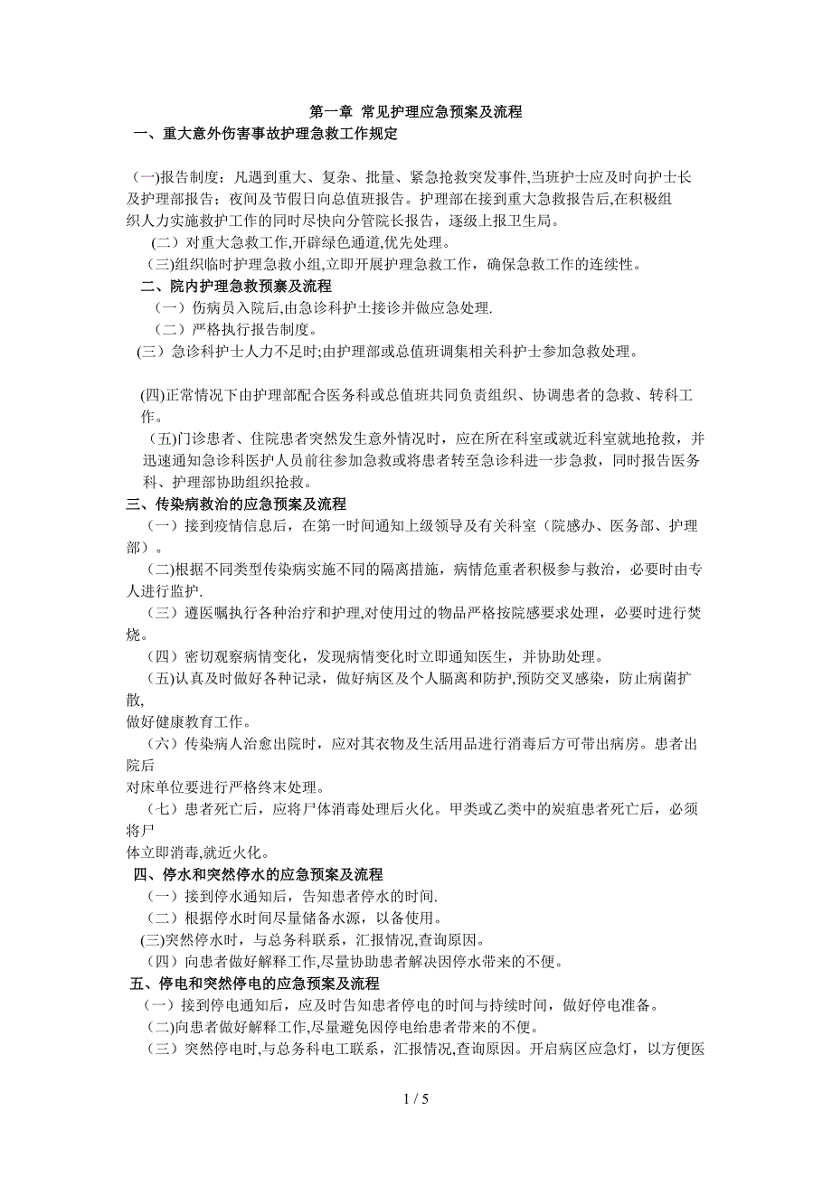 常见护理应急预案及流程_第1页