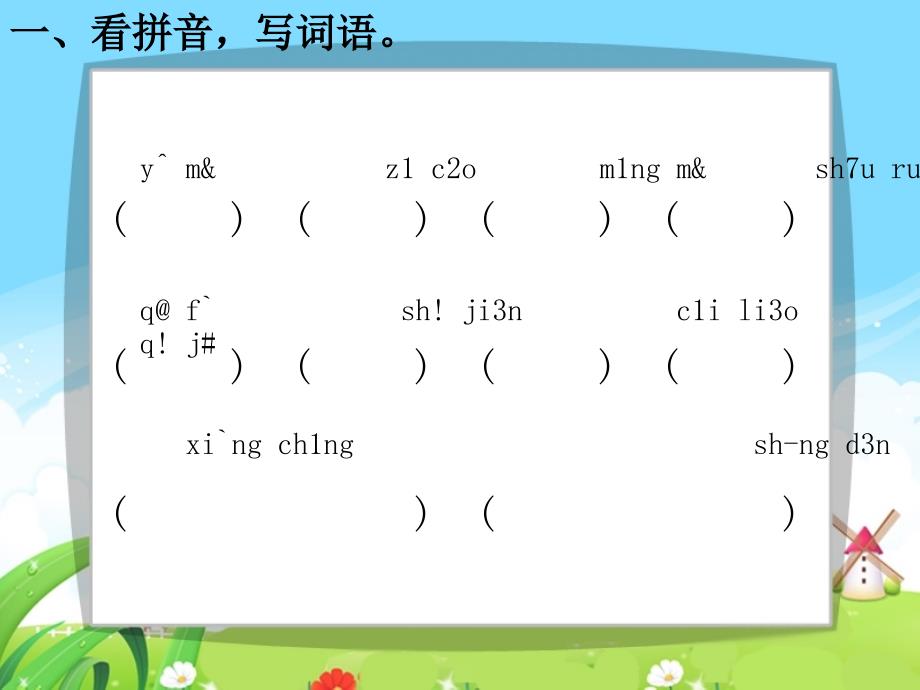 语文百花园三_每课一练_第2页