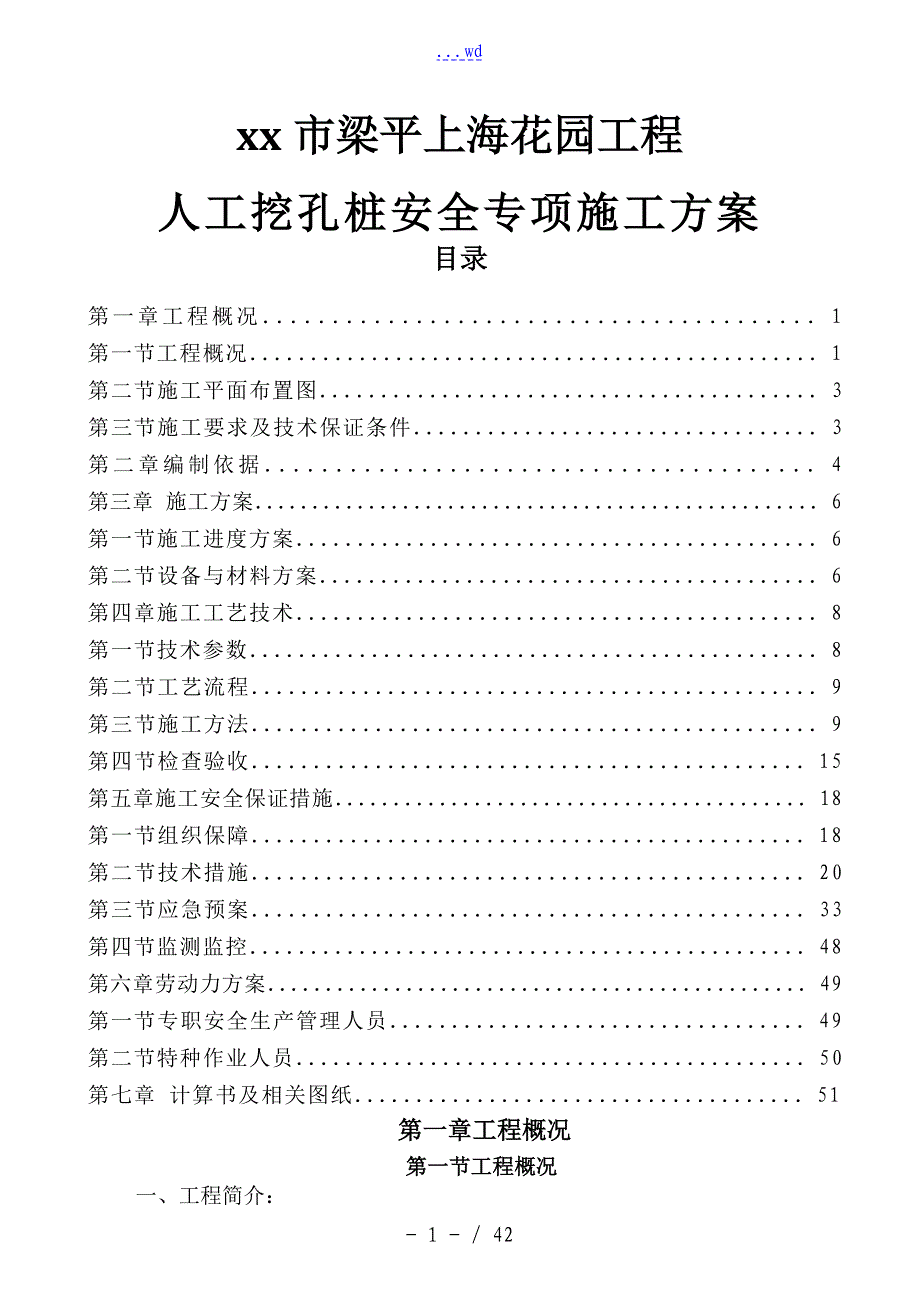 梁平上海花园项目人工挖孔桩工程安全专项施工方案_第1页