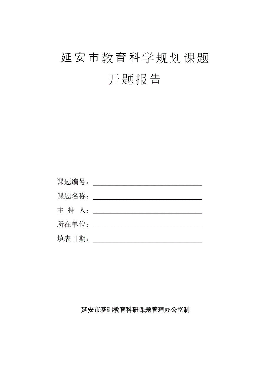 延安市教育科学规划课题开题.doc_第1页