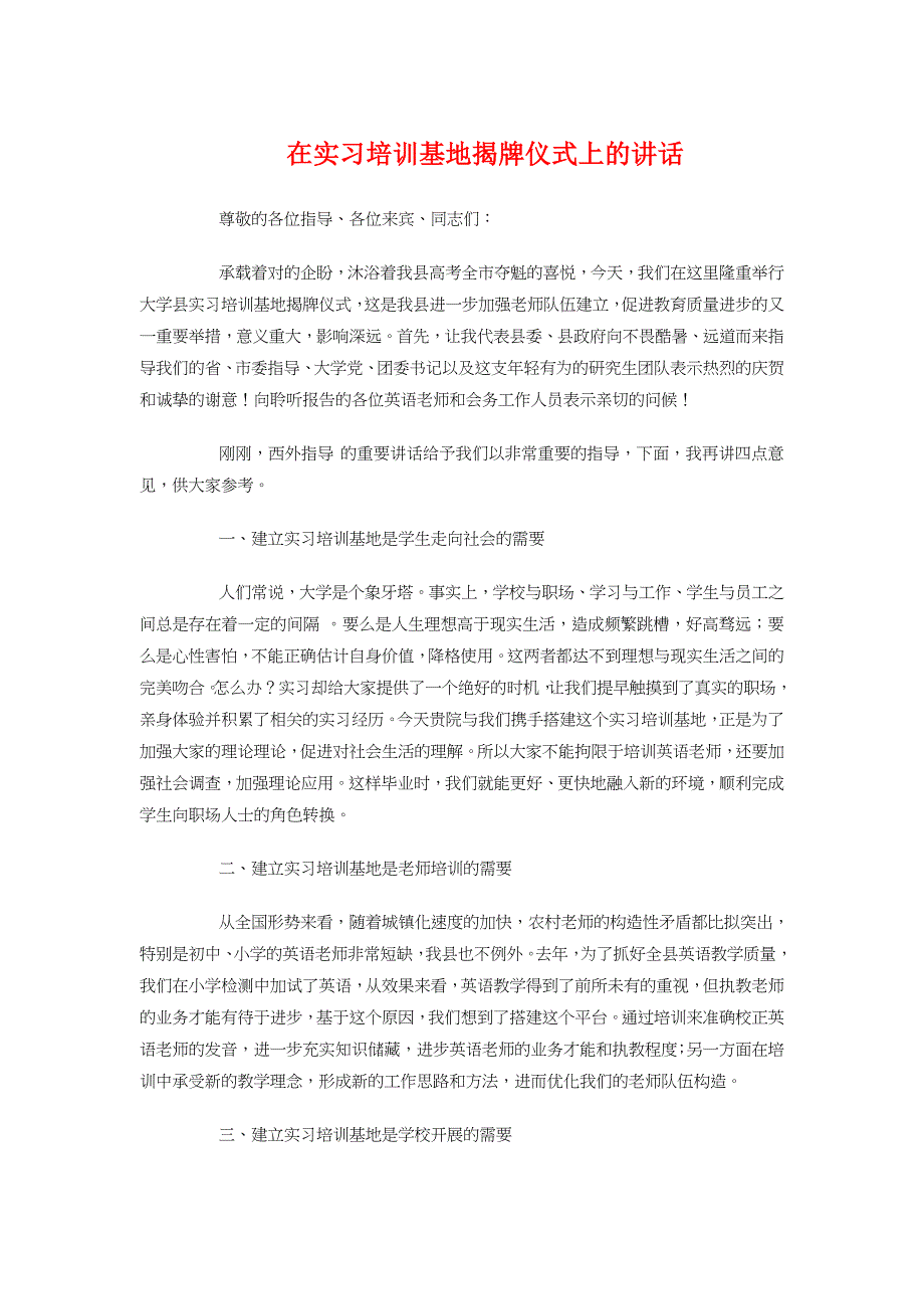 在实习培训基地揭牌仪式上的讲话与在家居商场开业典礼上的讲话_第1页