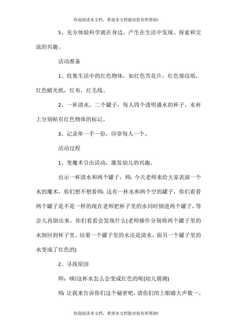 2021年小班科学活动教案：水变红了教案(附教学反思)_第2页