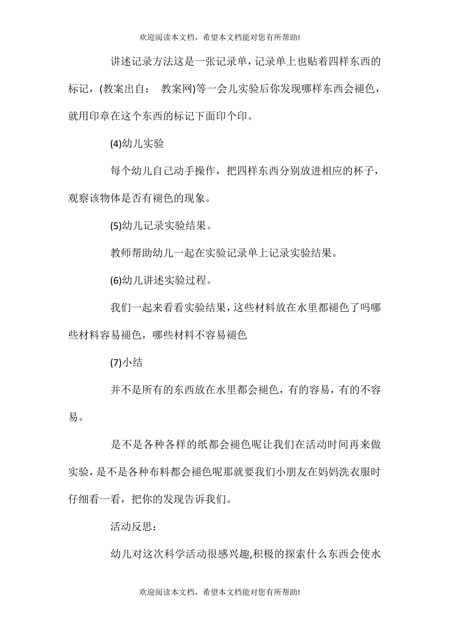 2021年小班科学活动教案：水变红了教案(附教学反思)_第4页