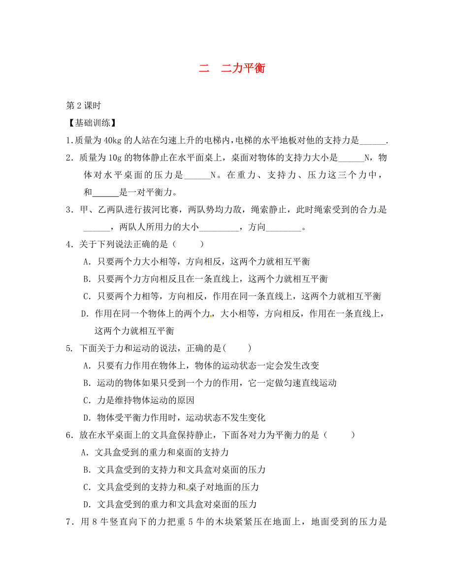 重庆市涪陵区八年级物理下册8.2二力平衡练习2无答案新版新人教版通用_第1页