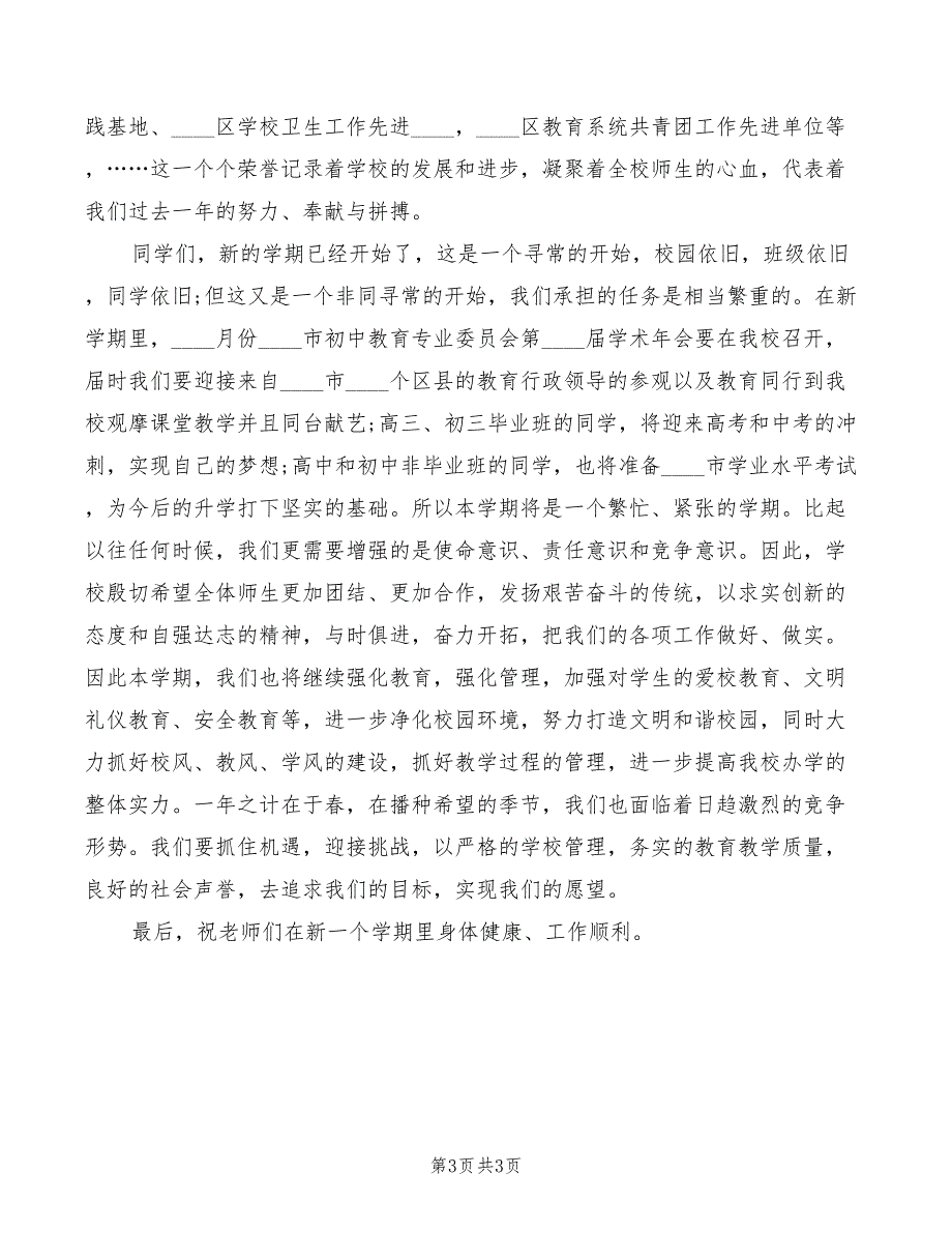 2022年秋季开学典礼讲话模板_第3页