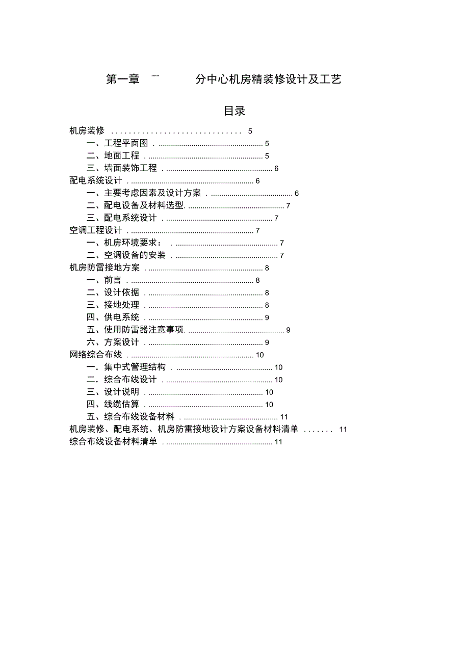 大型机房装修施工设计方案_第3页