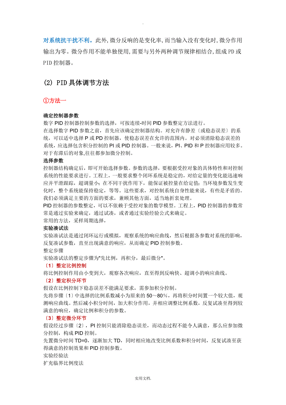 PID控制器的参数整定(经验总结)_第2页