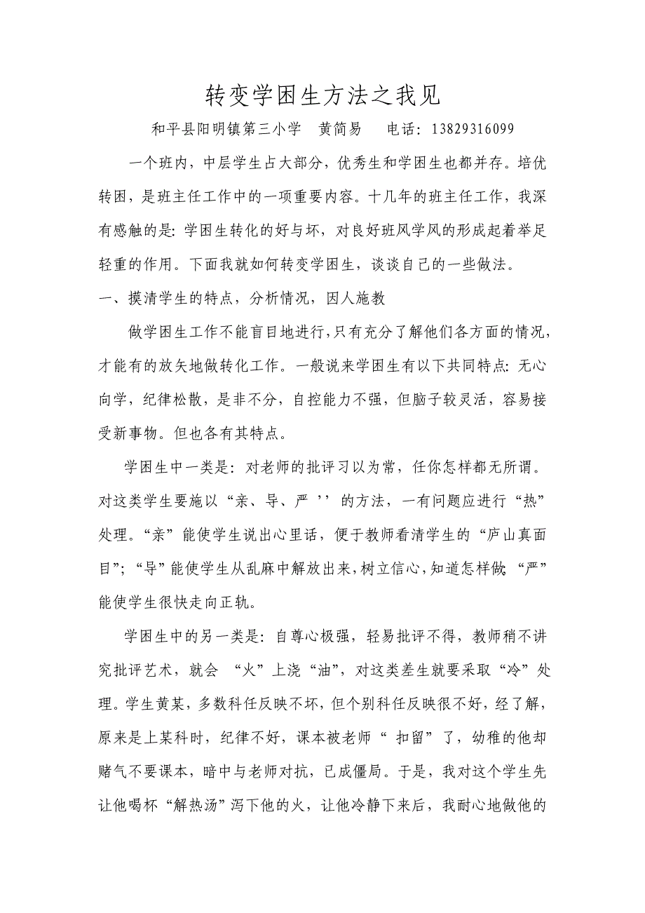 转变学困生方法之我见.doc_第1页