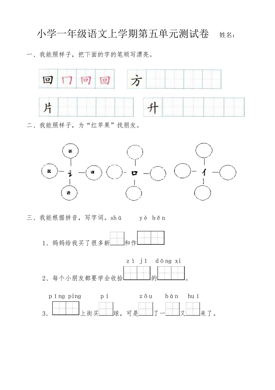 小学一年级语文上学期第五单元测试卷姓名.doc_第1页