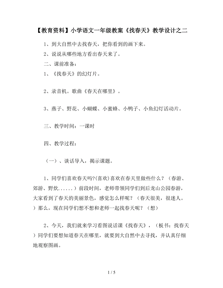 【教育资料】小学语文一年级教案《找春天》教学设计之二.doc_第1页