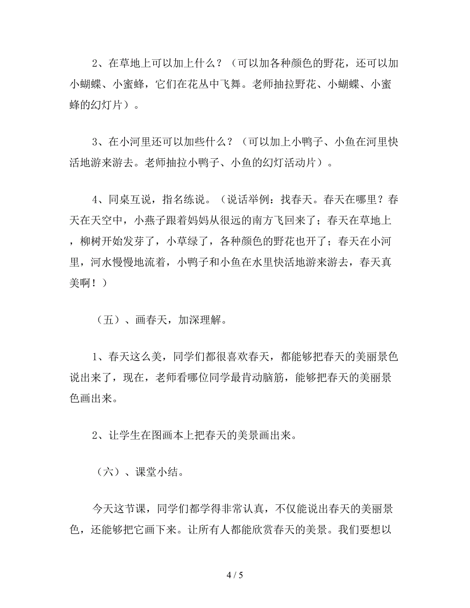 【教育资料】小学语文一年级教案《找春天》教学设计之二.doc_第4页