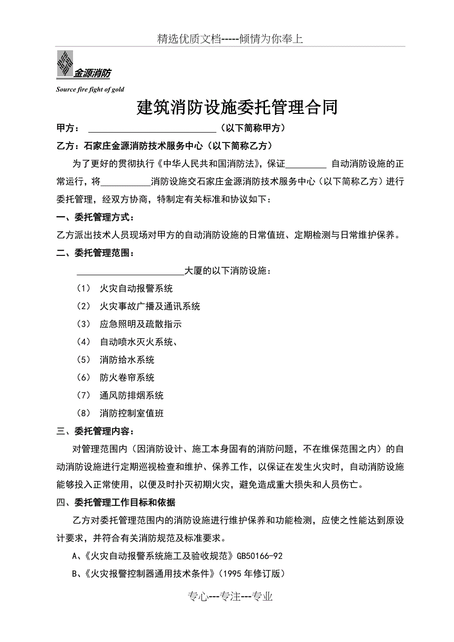 建筑消防设施委托管理合同_第1页