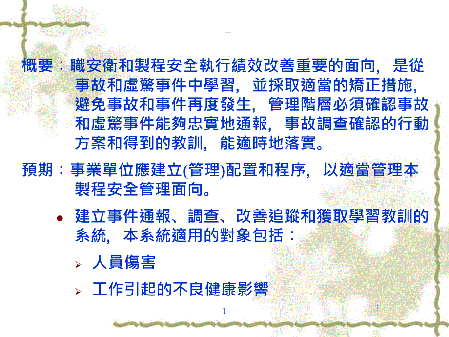 HSG245职业伤害事故调查ppt课件_第1页