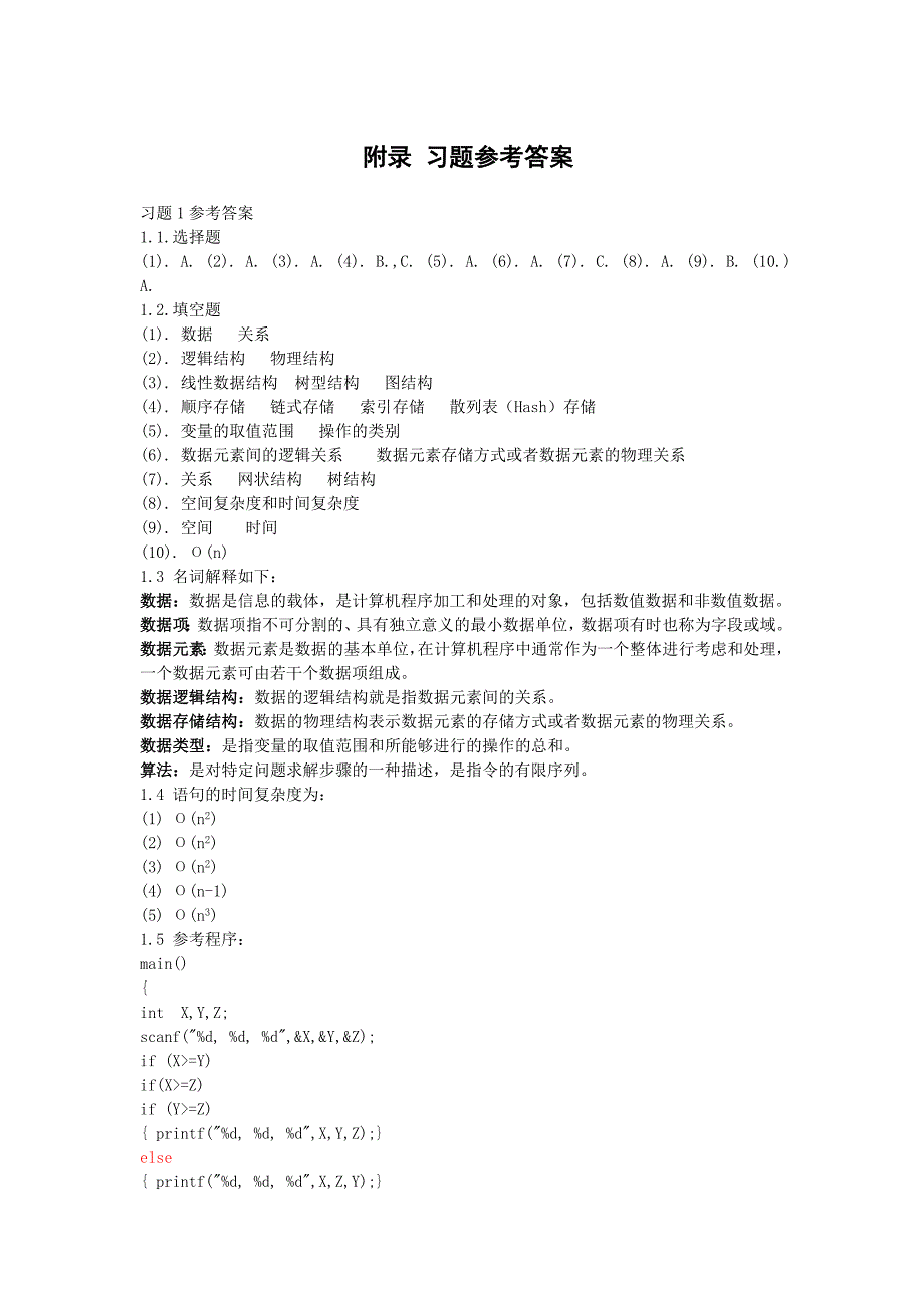 数据结构习题参考答案.doc_第1页