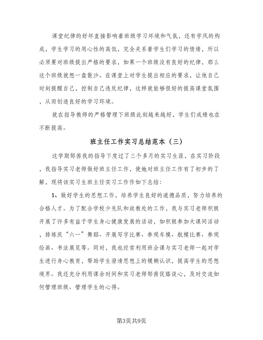 班主任工作实习总结范本（5篇）_第3页