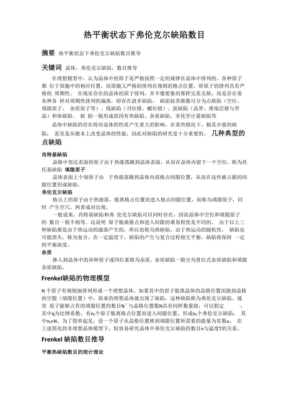 热平衡状态下弗伦克尔缺陷数目_第1页