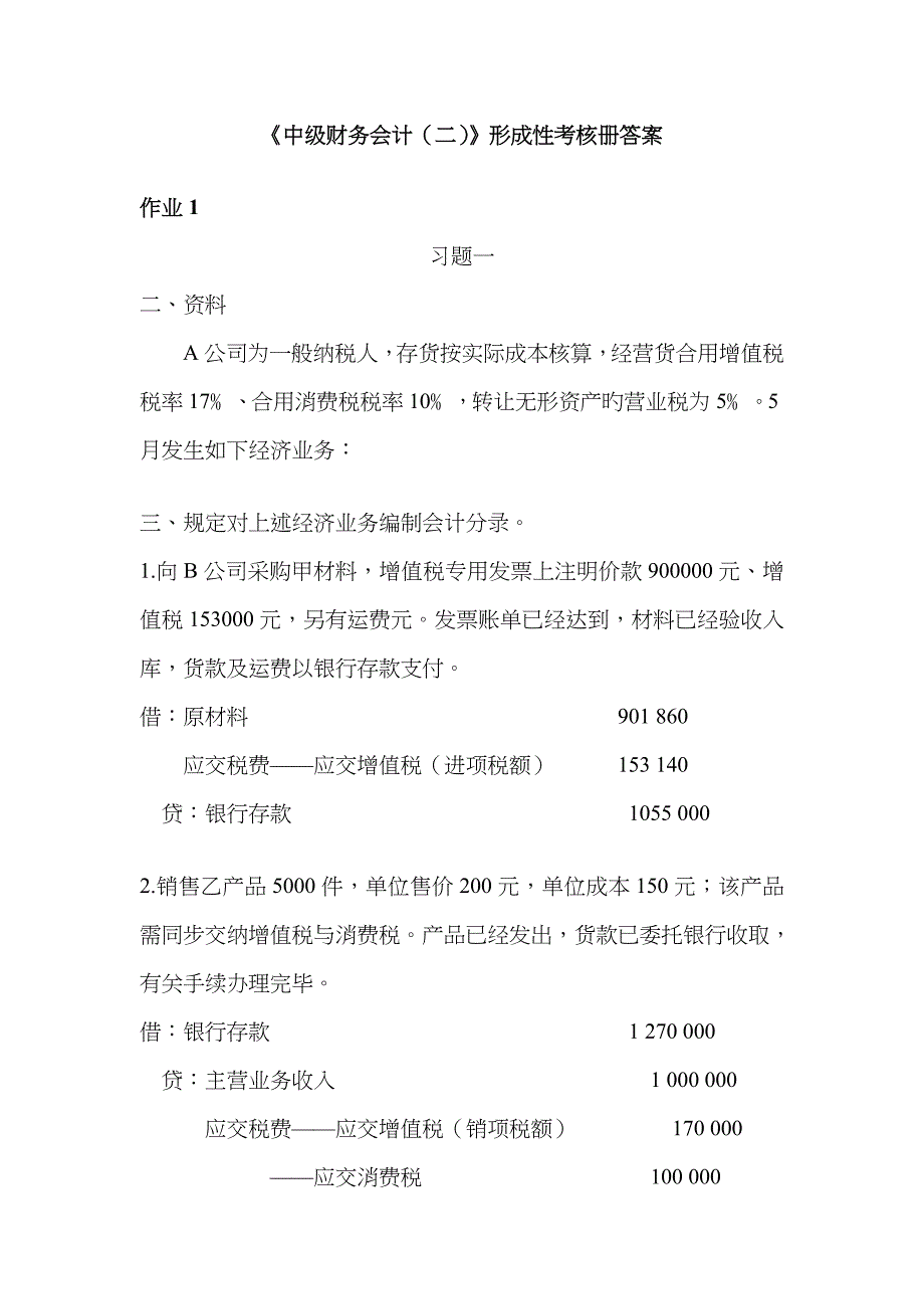 2023年电大中级财务会计二形成性考核册答案_第1页