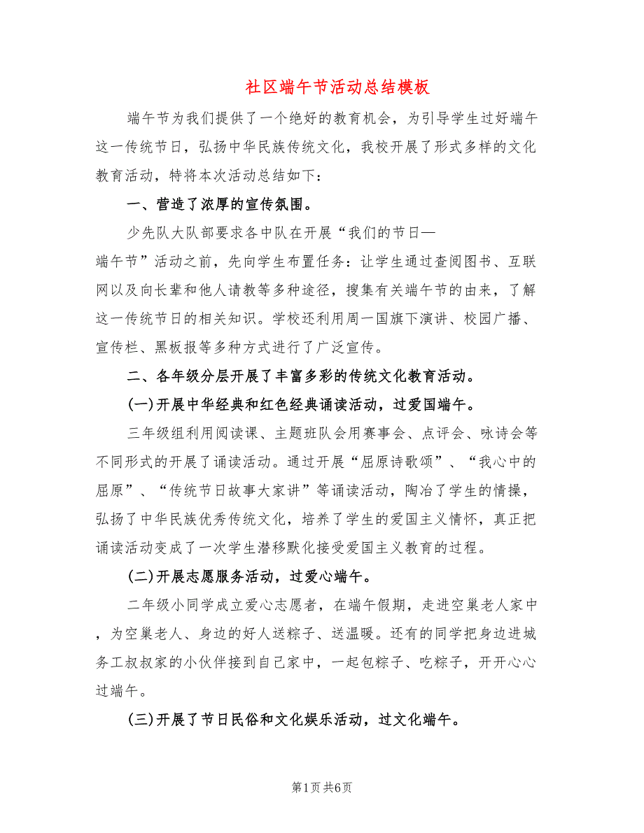 社区端午节活动总结模板(4篇)_第1页