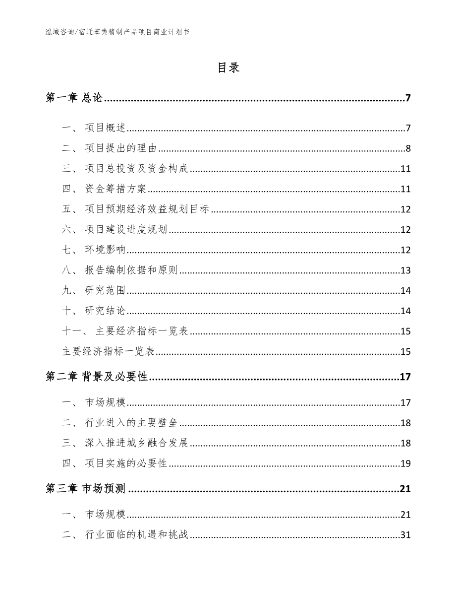 宿迁苯类精制产品项目商业计划书模板范文_第1页