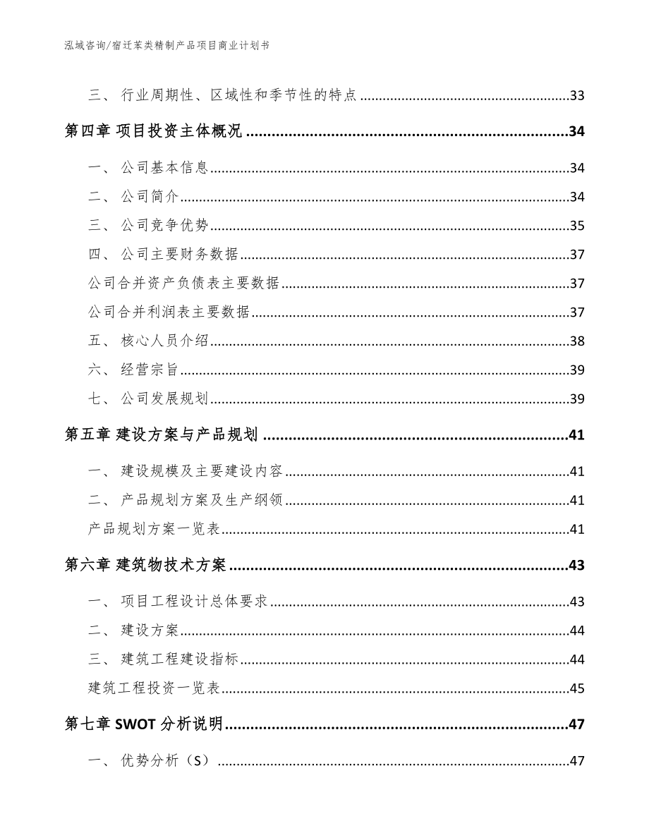 宿迁苯类精制产品项目商业计划书模板范文_第2页
