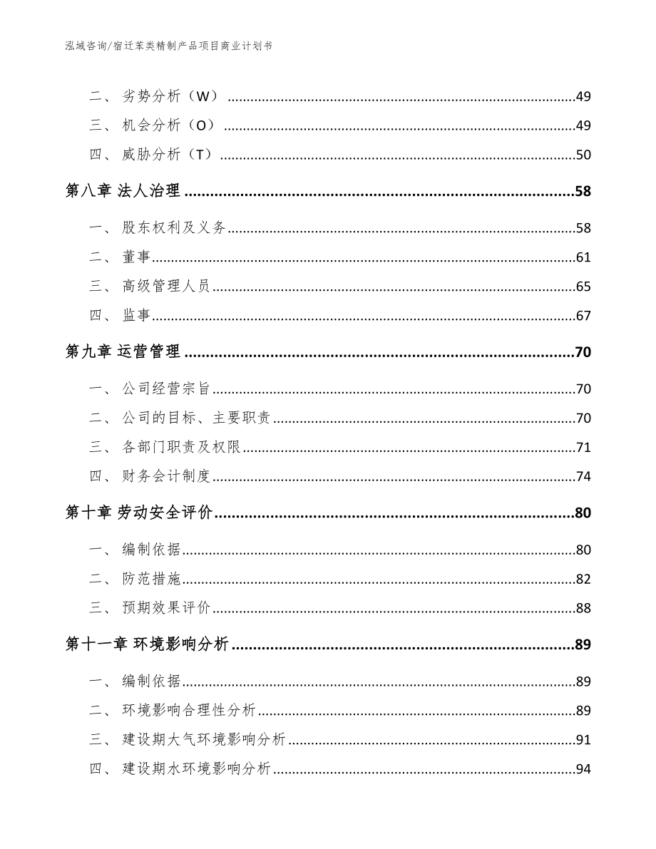 宿迁苯类精制产品项目商业计划书模板范文_第3页