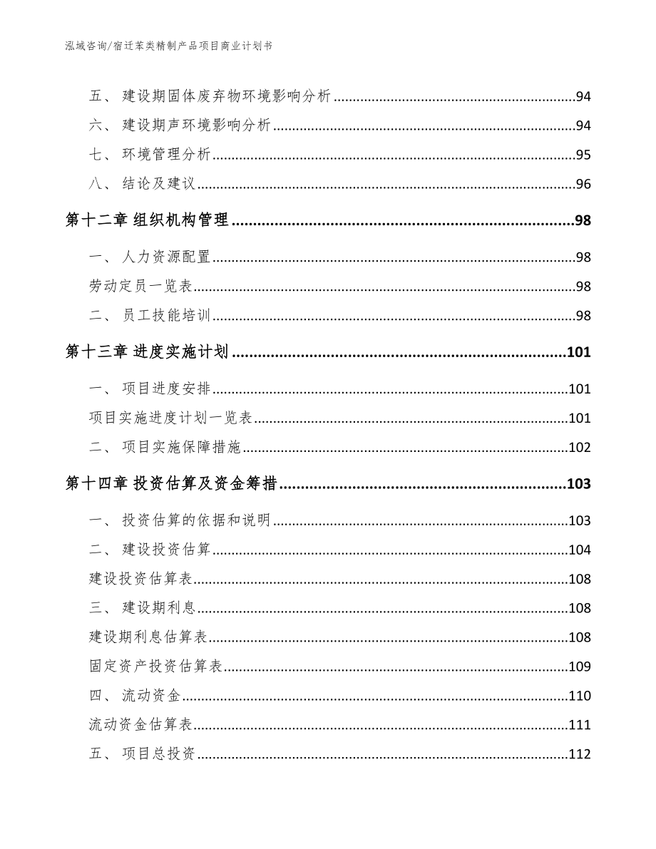 宿迁苯类精制产品项目商业计划书模板范文_第4页