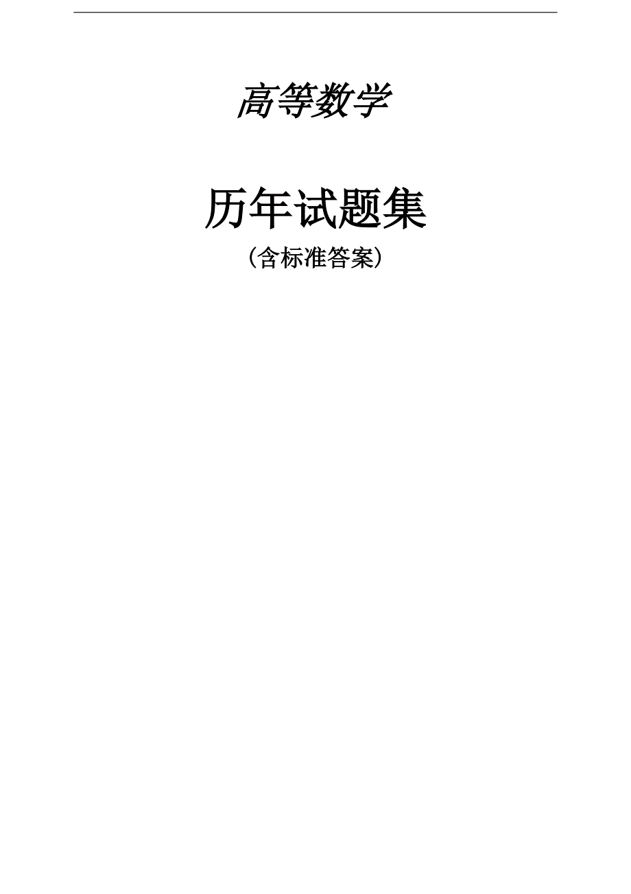 广东省专插本高等数学2004历年题集_第1页