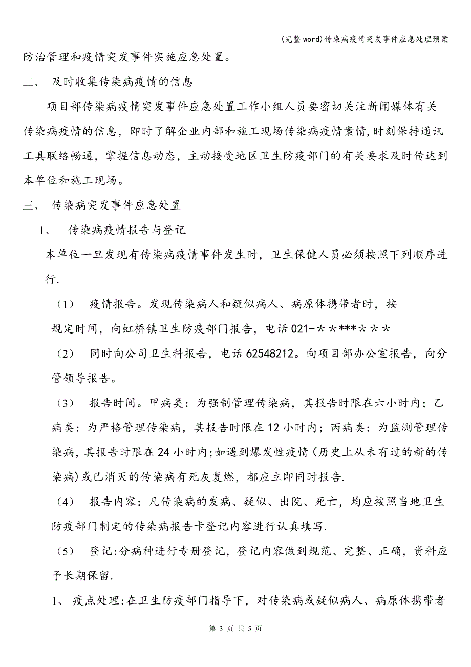 (完整word)传染病疫情突发事件应急处理预案.doc_第3页