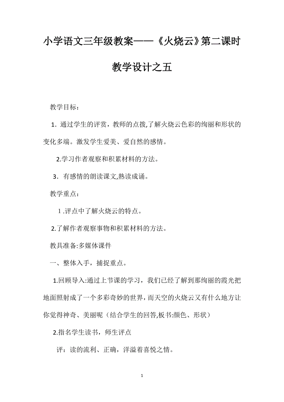 小学语文三年级教案火烧云第二课时教学设计之五_第1页