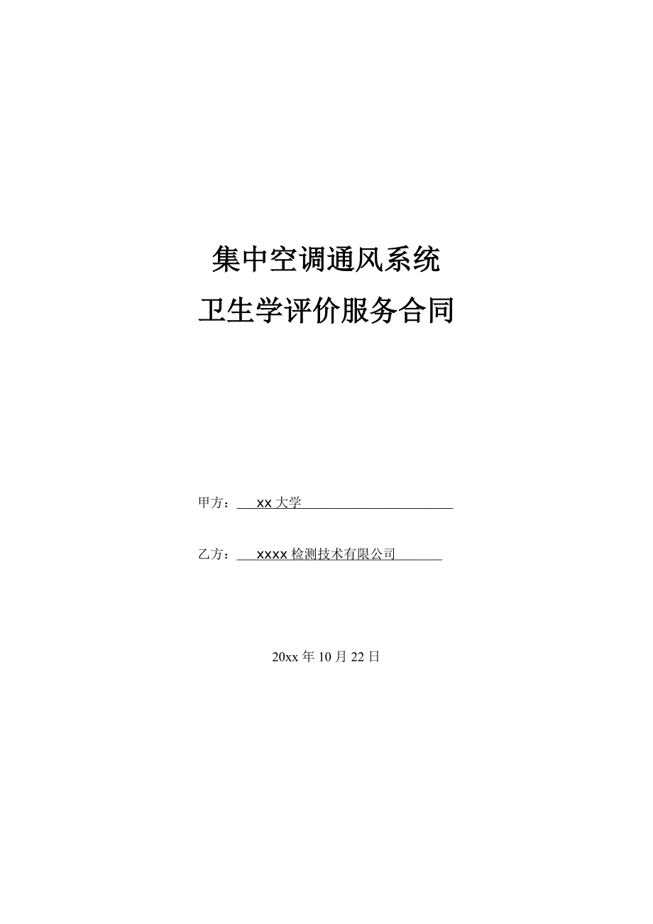 集中空调通风系统卫生学评价服务合同.docx_第1页