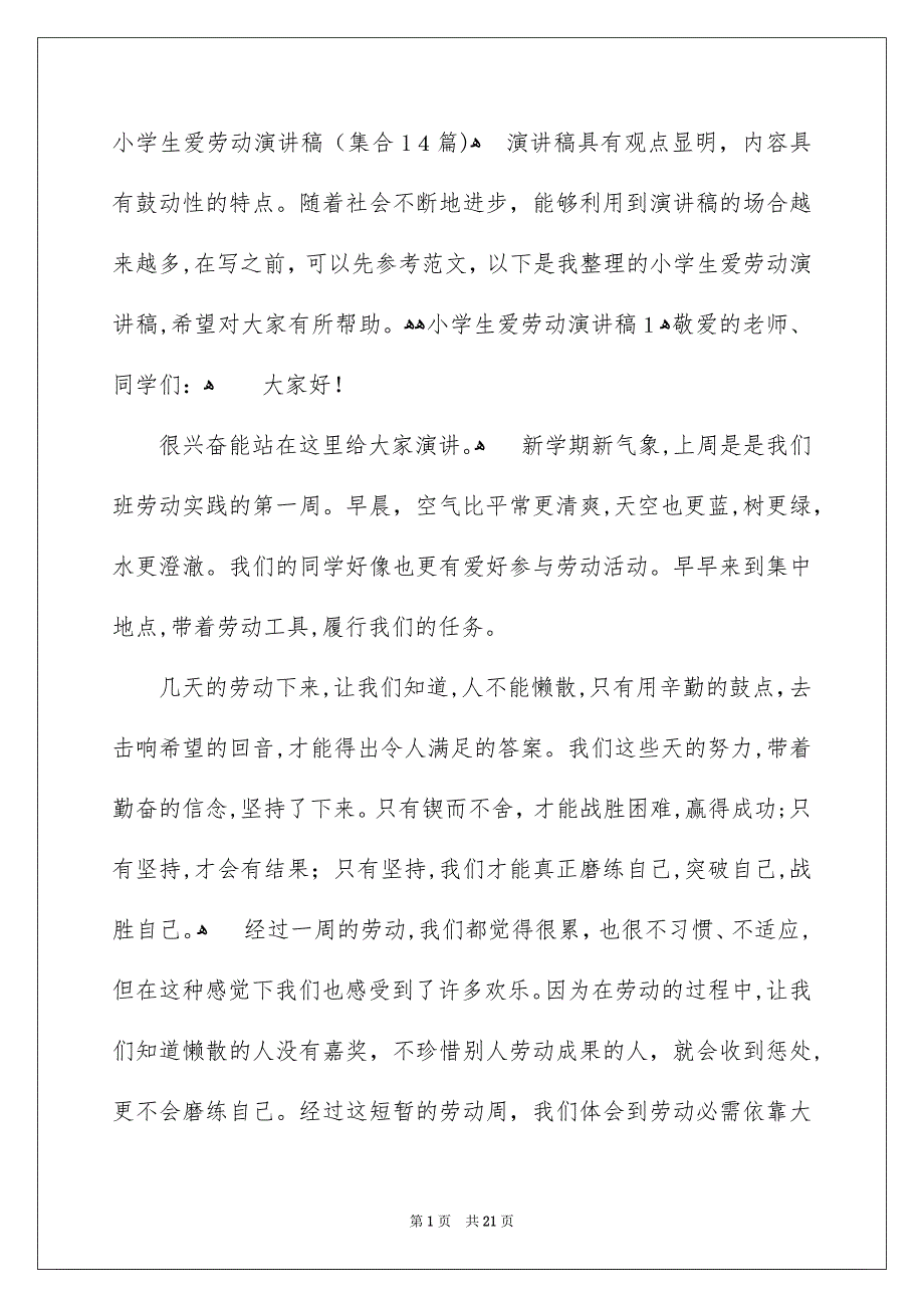 小学生爱劳动演讲稿集合14篇_第1页