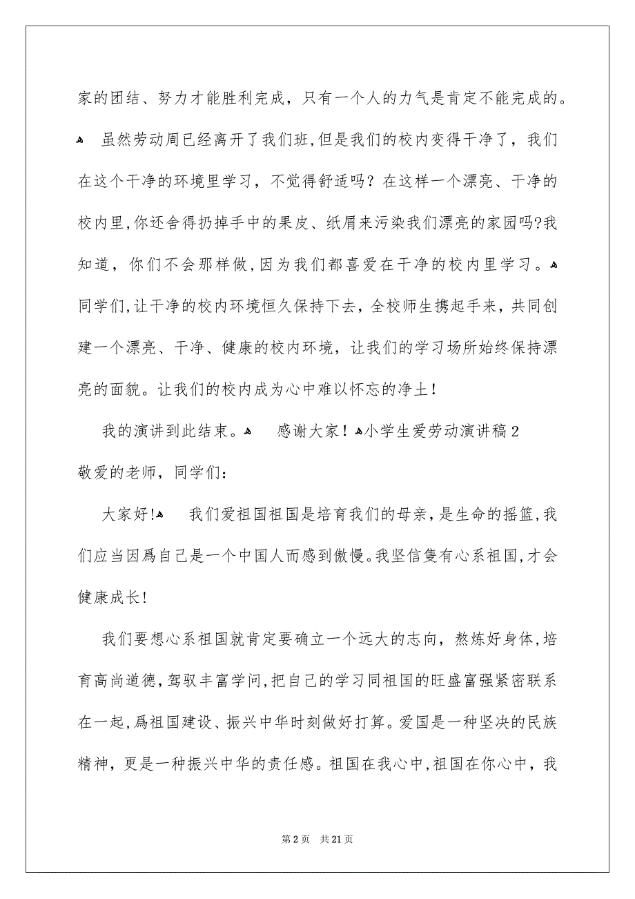 小学生爱劳动演讲稿集合14篇_第2页