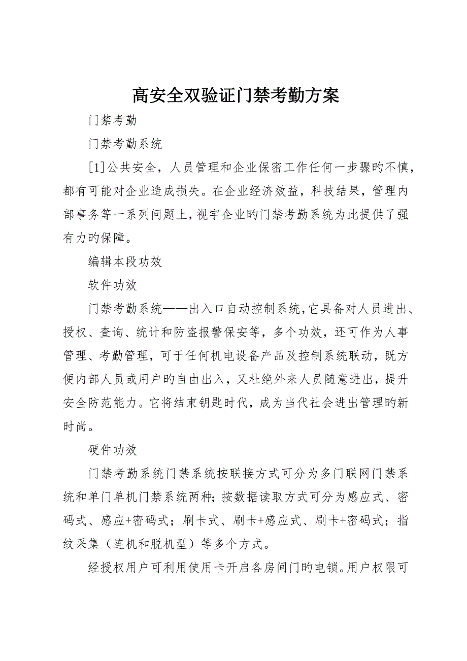 高安全双验证门禁考勤方案_第1页