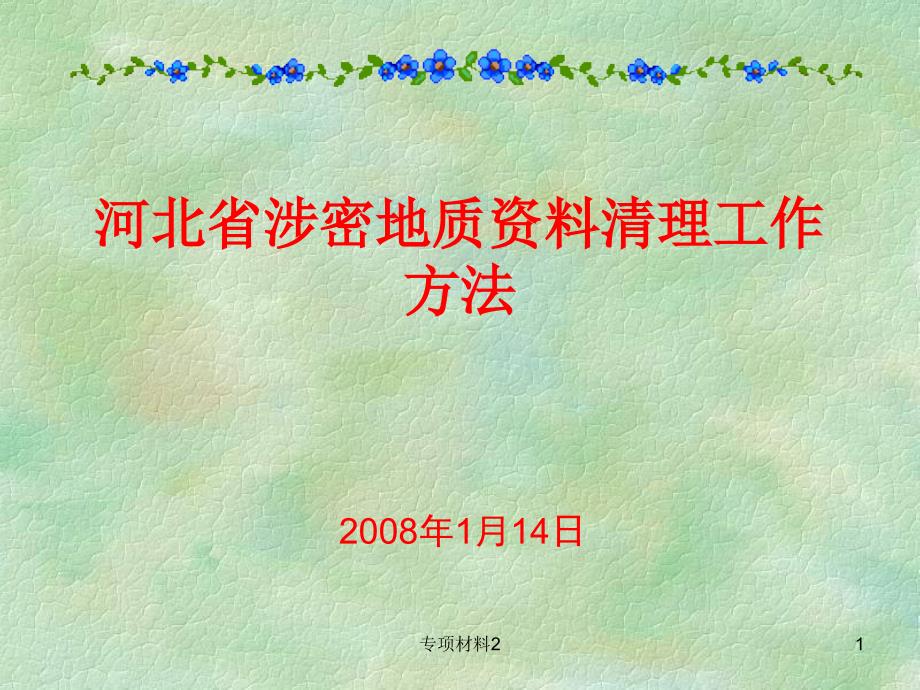 河北省涉密地质资料清理工作【各行借鉴】_第1页