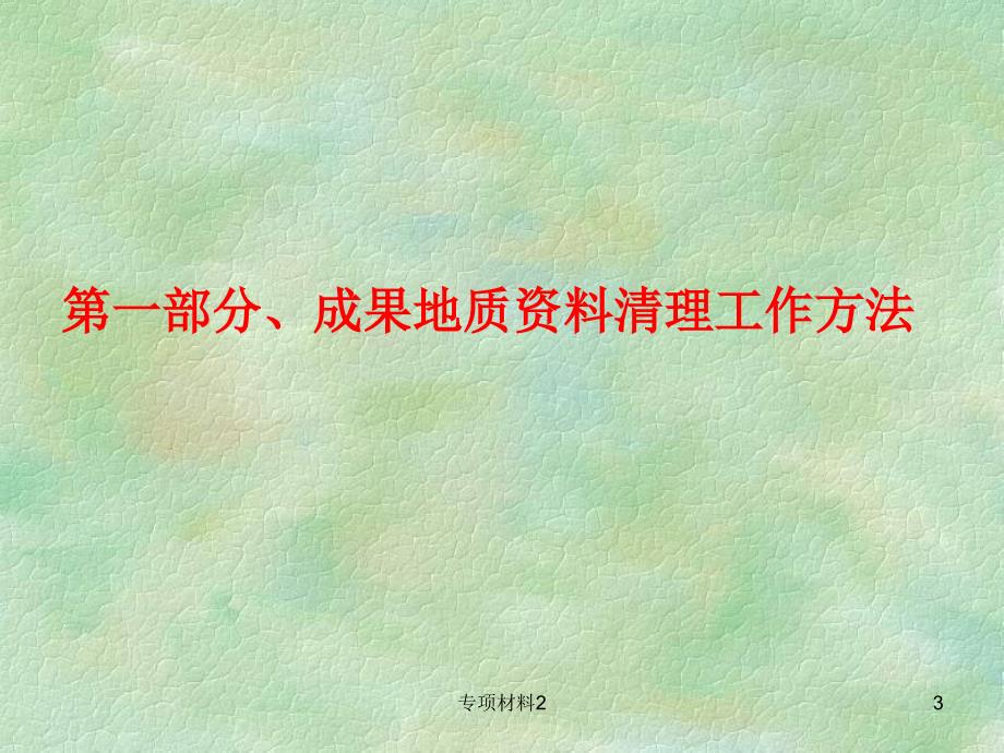 河北省涉密地质资料清理工作【各行借鉴】_第3页