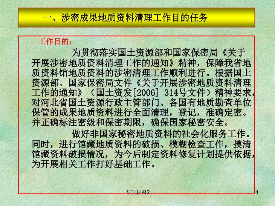 河北省涉密地质资料清理工作【各行借鉴】_第4页